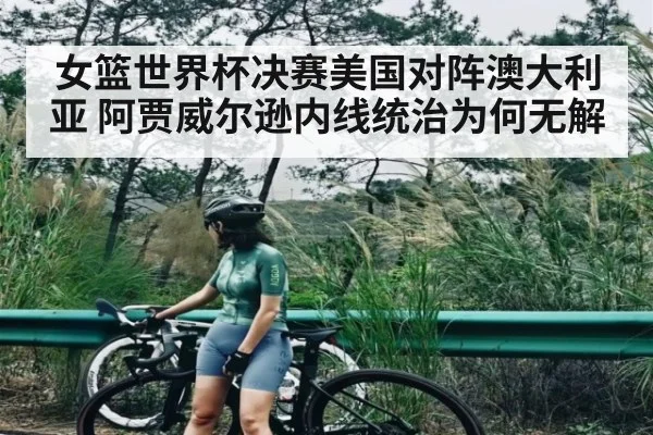女篮世界杯决赛美国对阵澳大利亚 阿贾威尔逊内线统治为何无解 | Kaiyun Sports