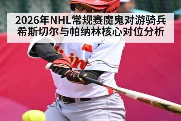2026年NHL常规赛魔鬼对游骑兵希斯切尔与帕纳林核心对位分析 | Kaiyun Sports